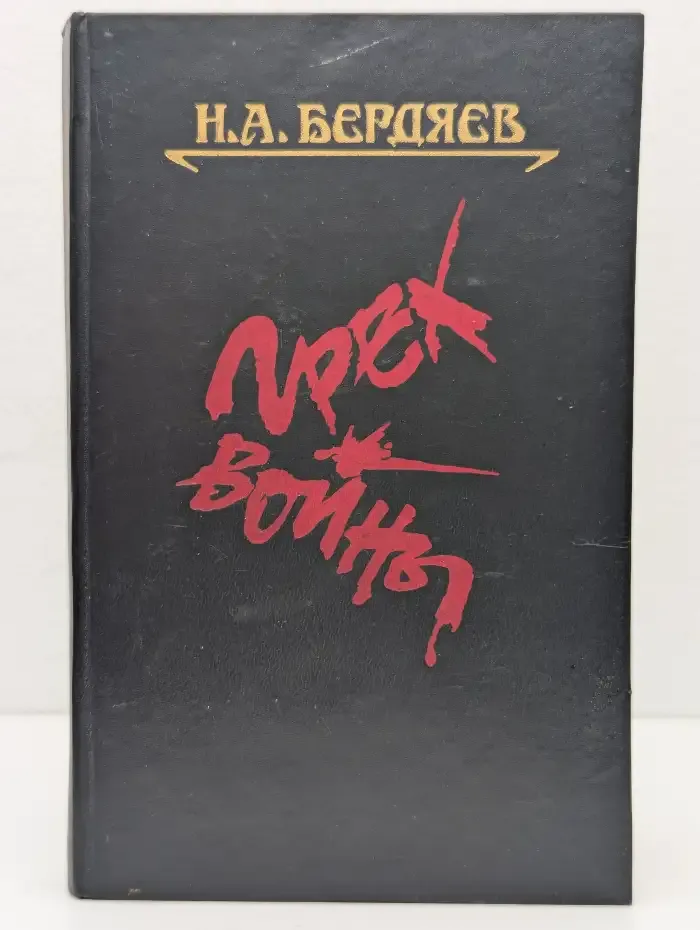 Грех войны