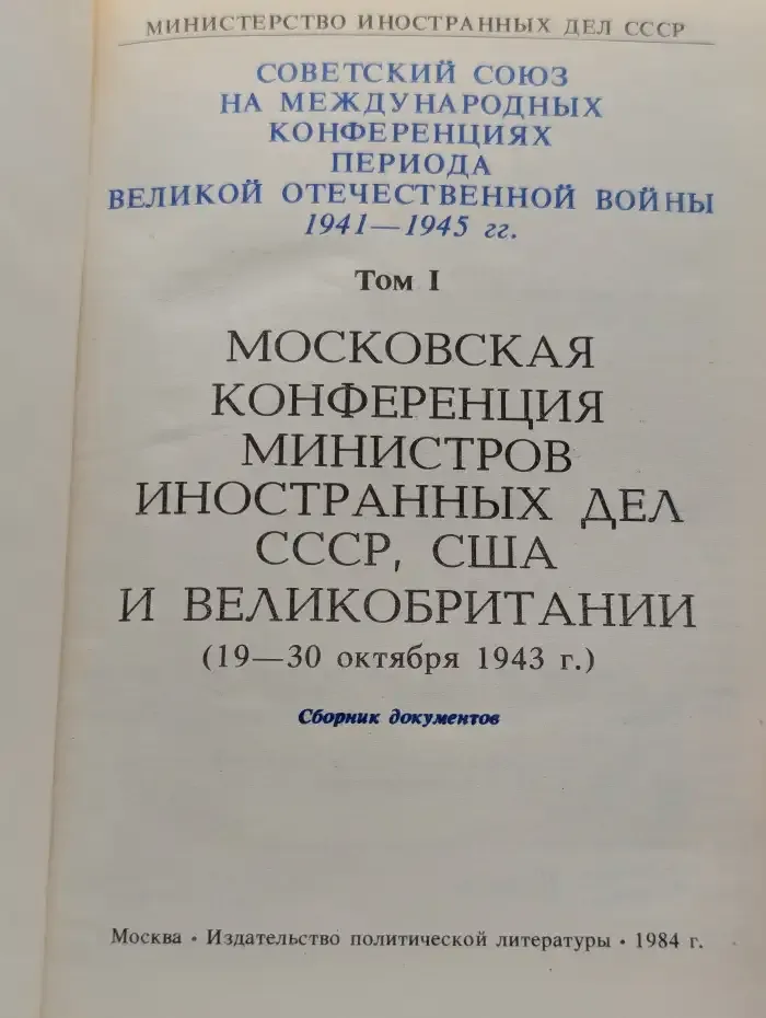 Московская конференция министров иностранных дел СССР, США и Великобритании