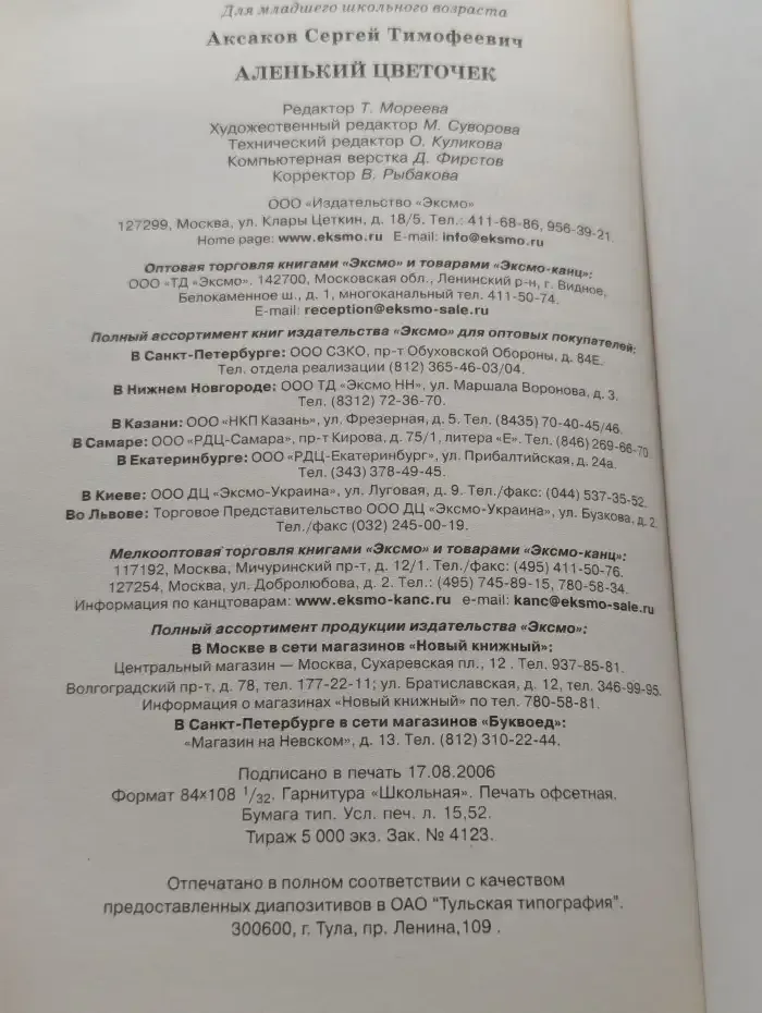 Аленький цветочек