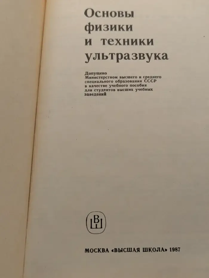 Основы физики и техники ультразвука