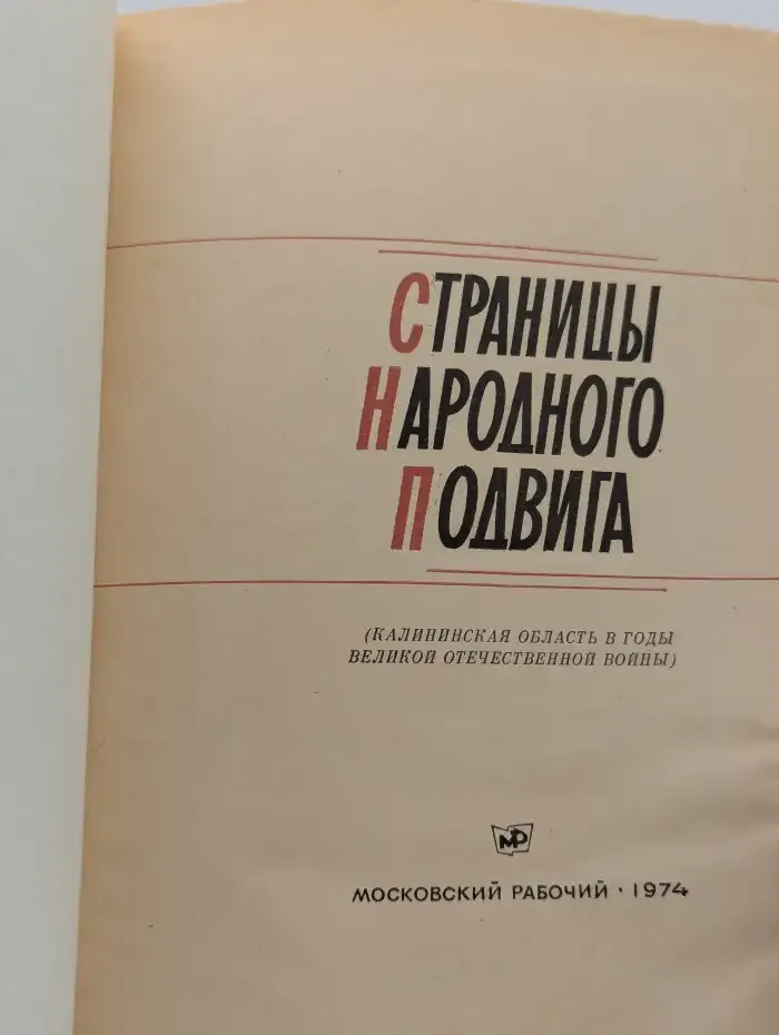Страницы народного подвига