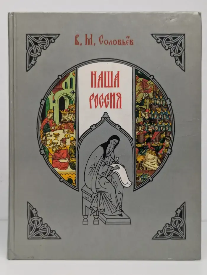 Наша Россия