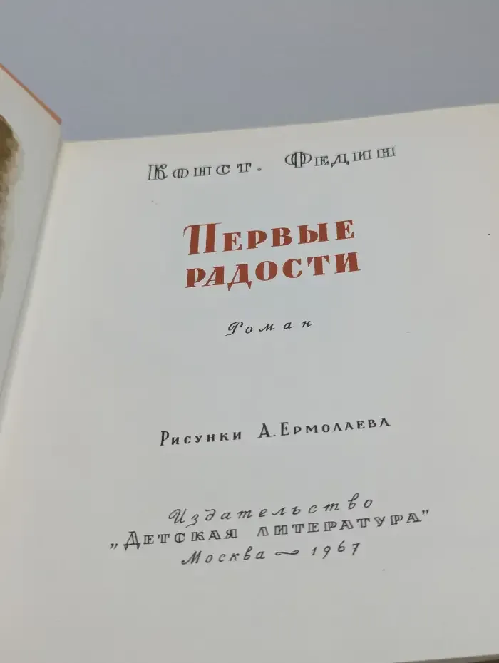 Первые радости