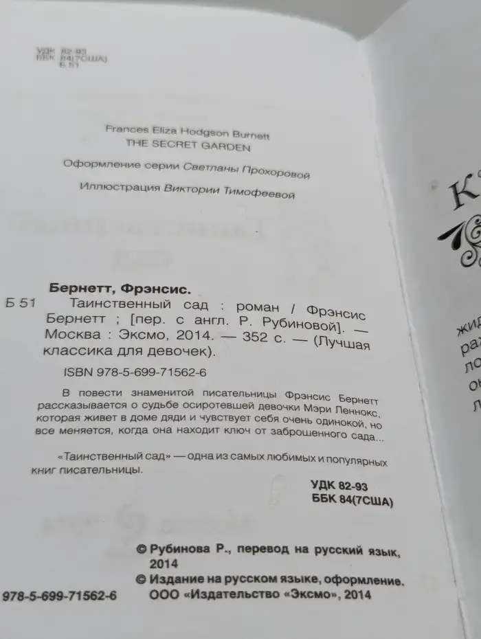 Таинственный сад