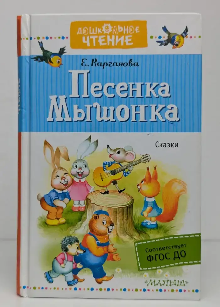 Песенка Мышонка