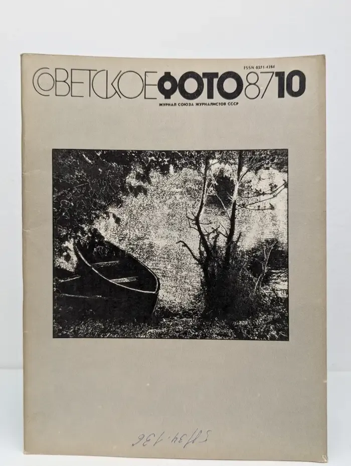 Советское фото. Выпуск 10, 1987