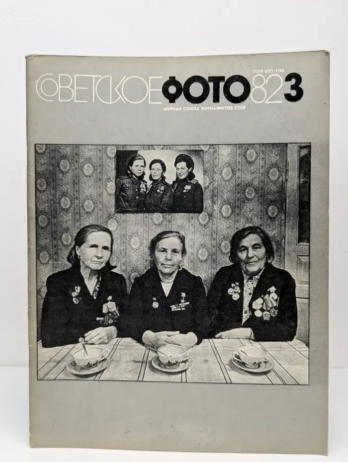 Советское фото. Выпуск 3. Март 1982