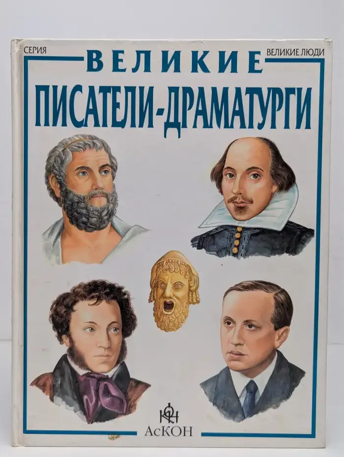 Великие писатели-драматурги