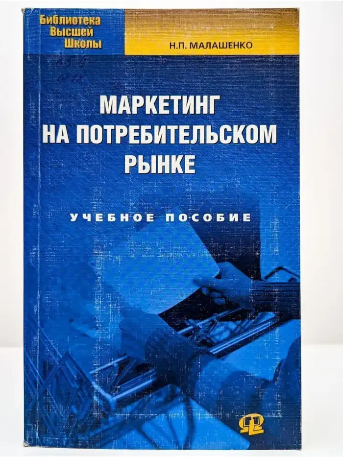 Маркетинг на потребительском рынке