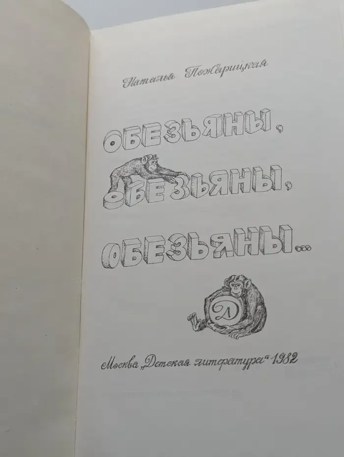 Обезьяны, обезьяны, обезьяны