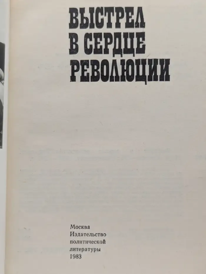 Выстрел в сердце революции