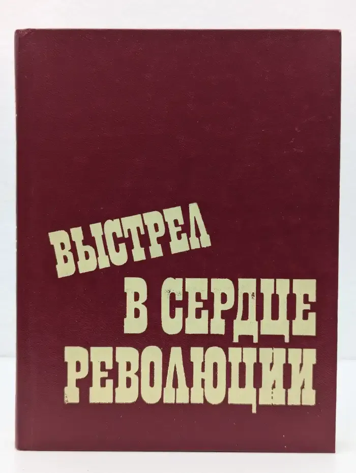 Выстрел в сердце революции