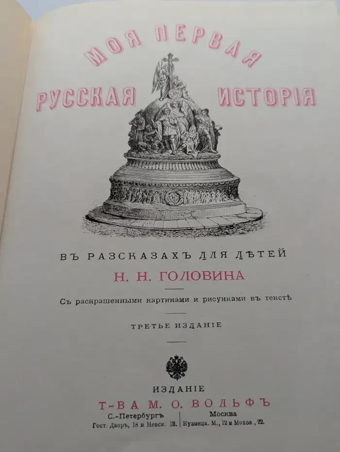 Моя первая Русская история