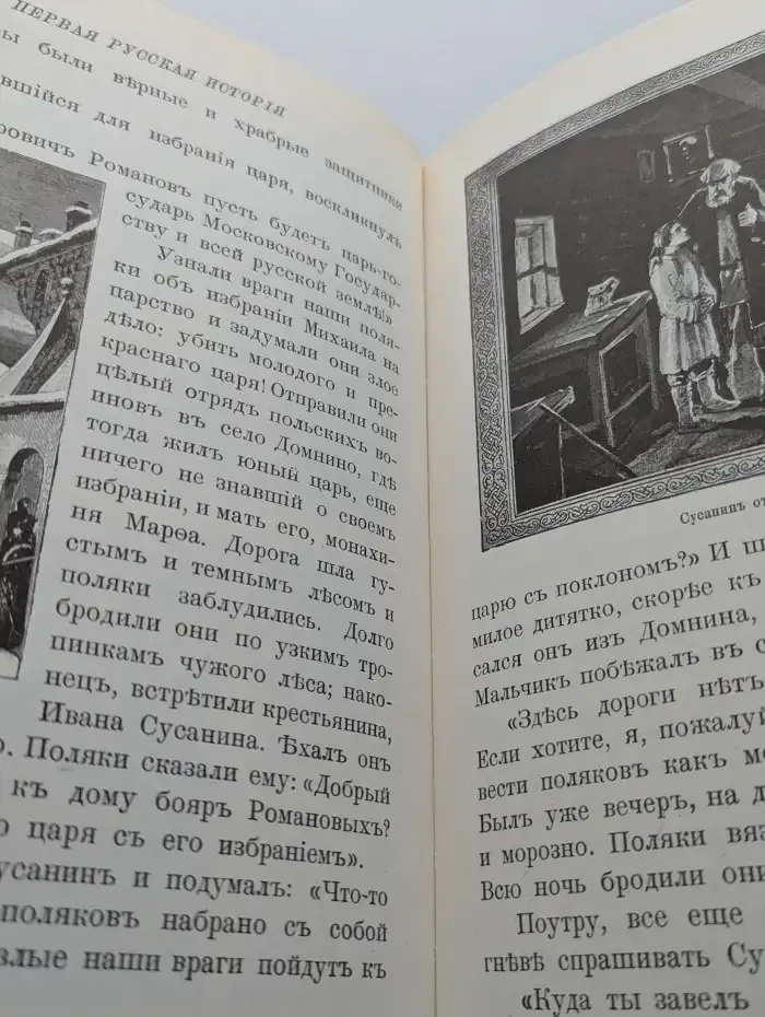 Моя первая Русская история