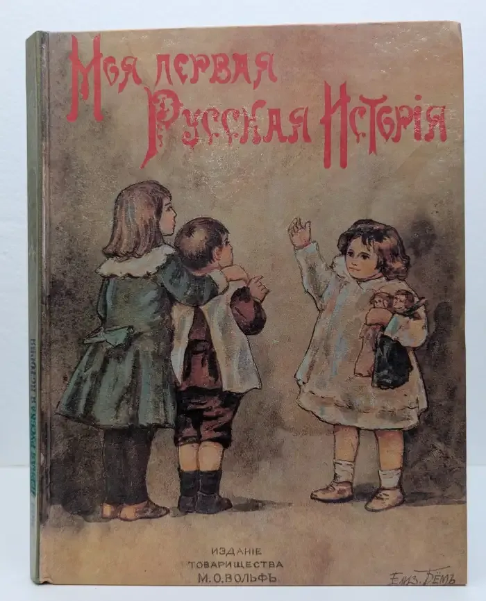 Моя первая Русская история