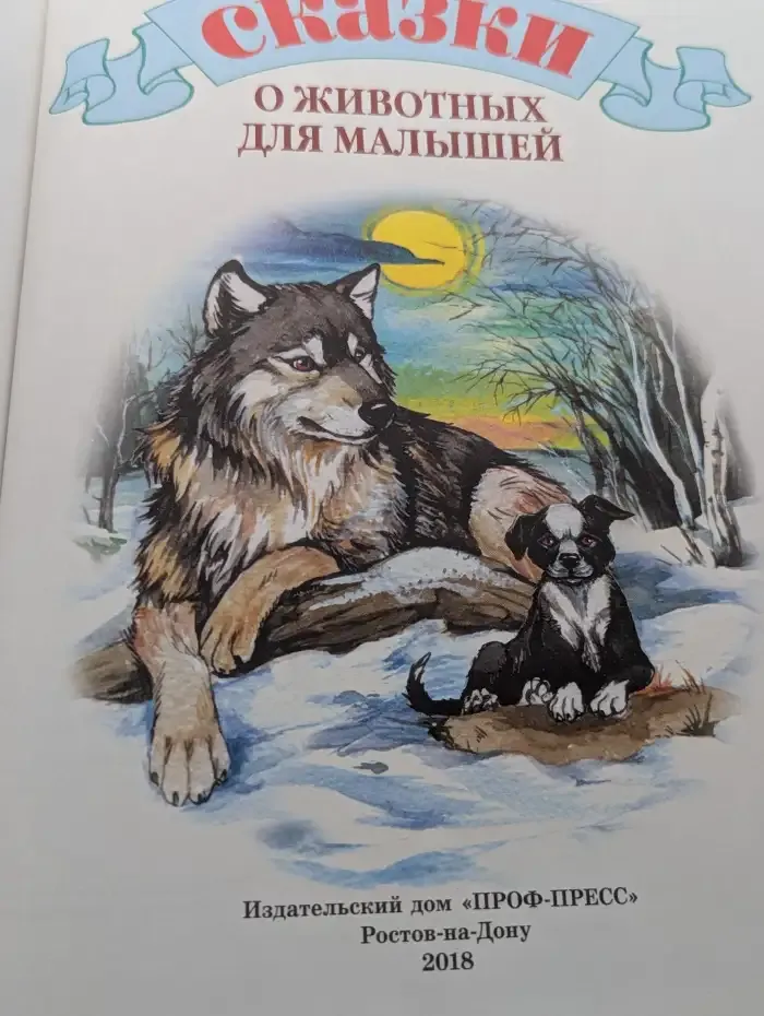 Сказки о животных для малышей