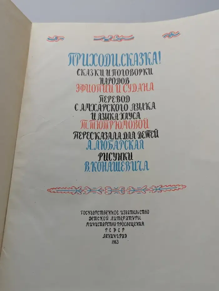 Приходи, сказка. Сказки народов Эфиопии и Судана