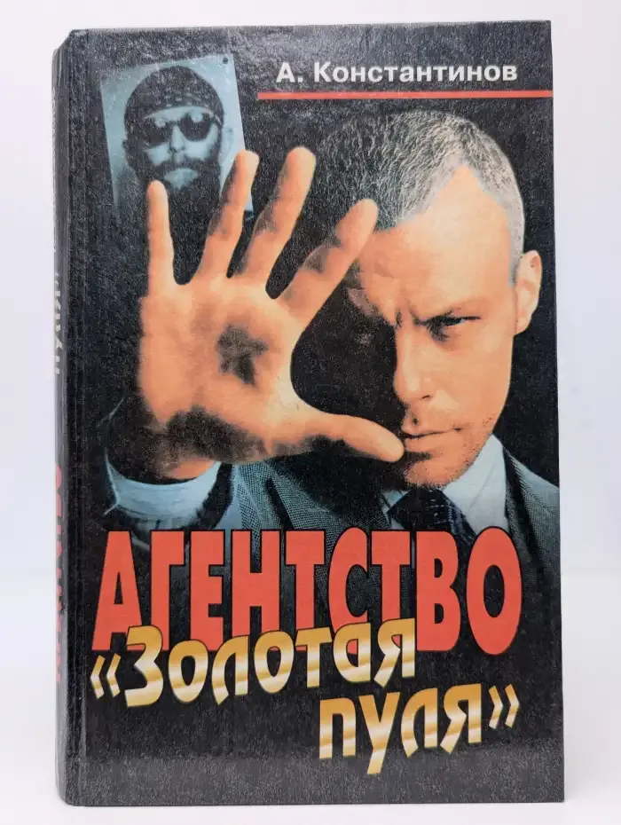 Агентство "Золотая пуля"