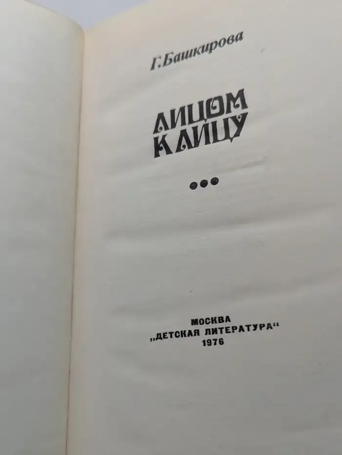 Лицом к лицу