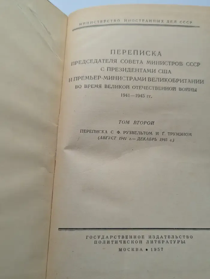 Переписка Председателя Совета Министров СССР с Президентами США и Премьер-министрами Великобритании во время Великой Отечественной Войны. Том 2. 1941-1945 гг.