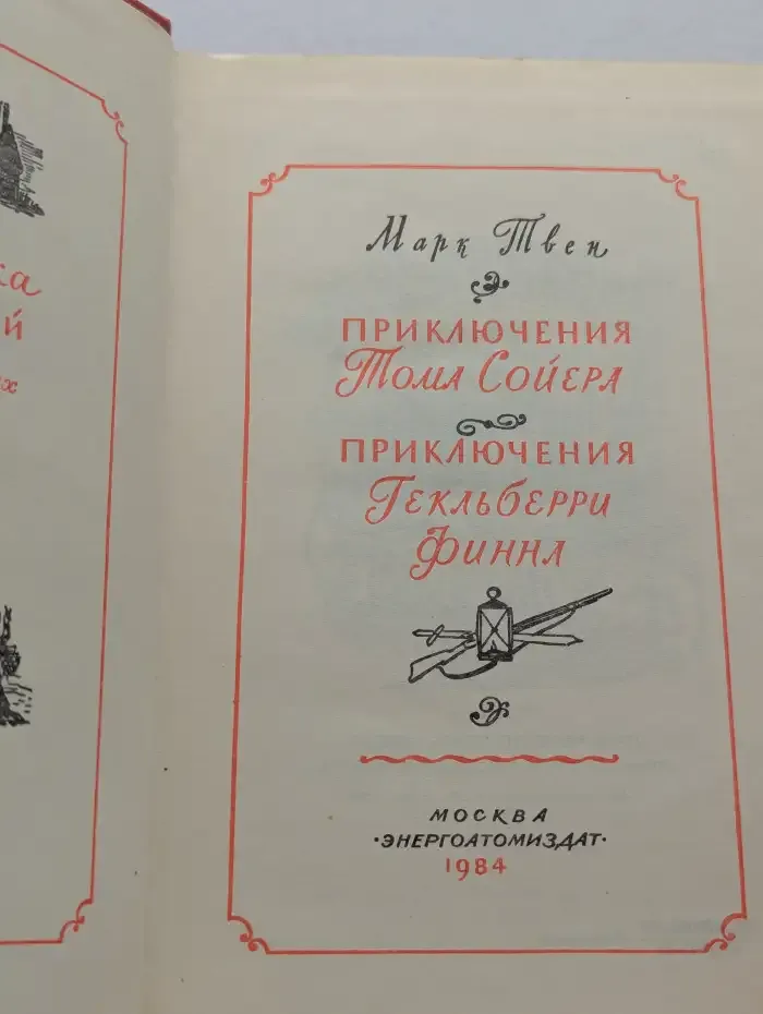 Приключения Тома Сойера. Приключения Гекльберри Финна