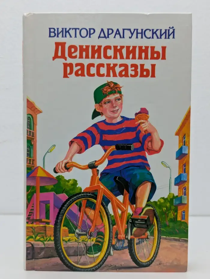 Денискины рассказы