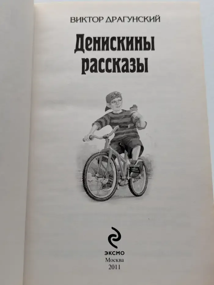 Денискины рассказы