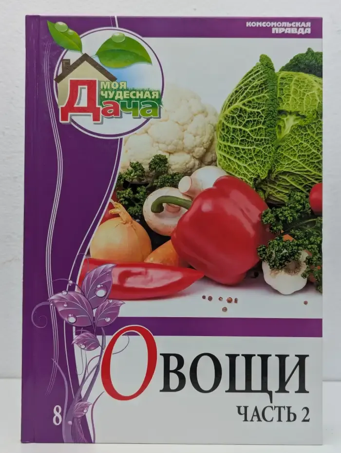 Овощи. Том 8. Часть 2