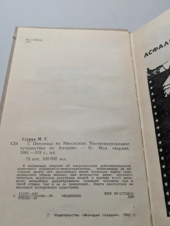 С Потомака на Миссисипи