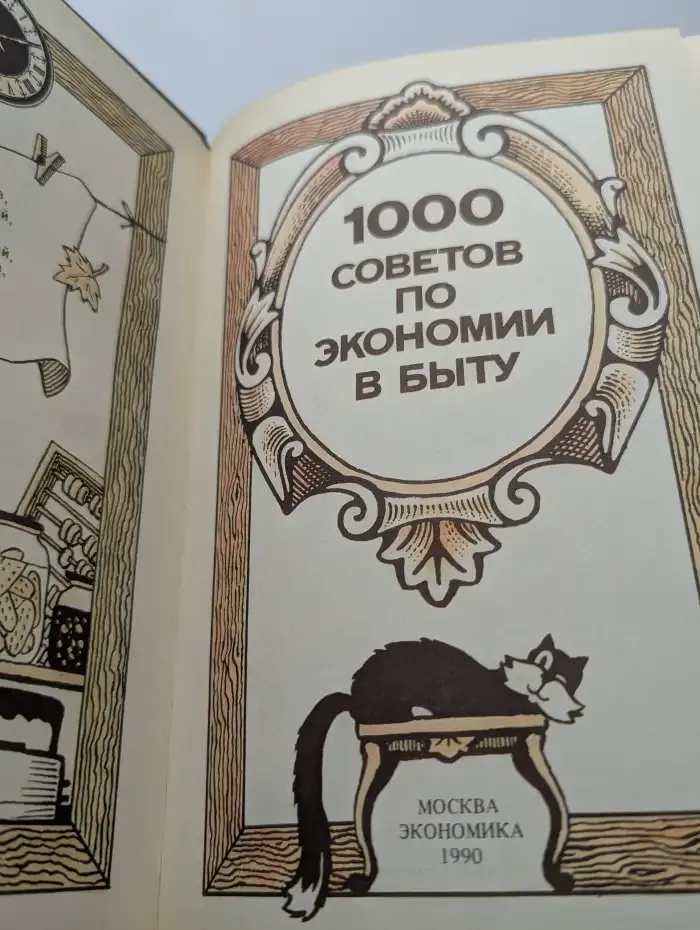 1000 советов по экономии в быту