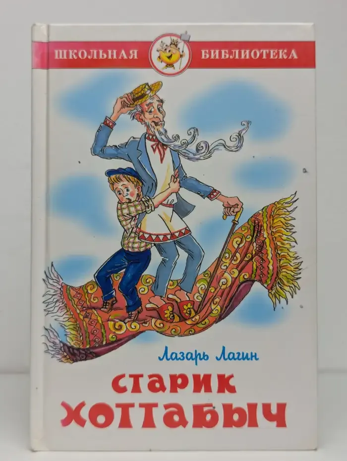 Старик Хоттабыч