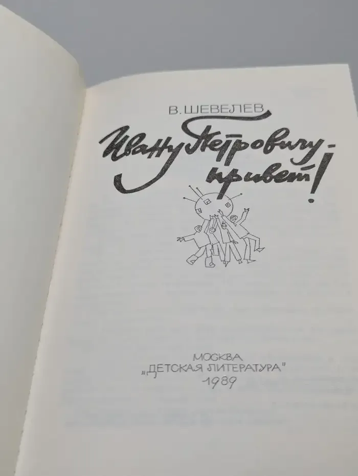 Ивану Петровичу - привет