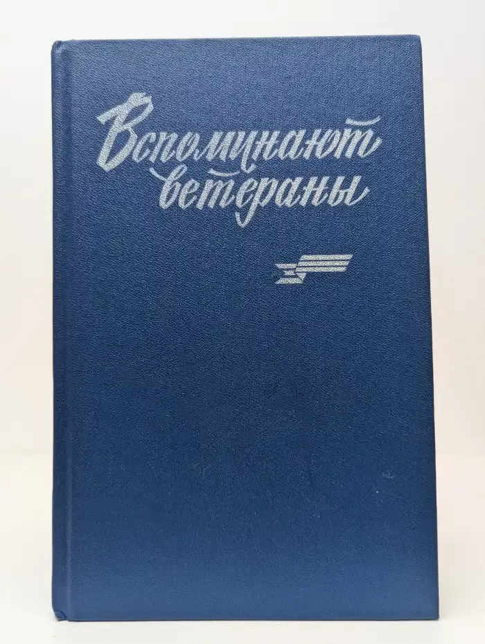 Вспоминают ветераны