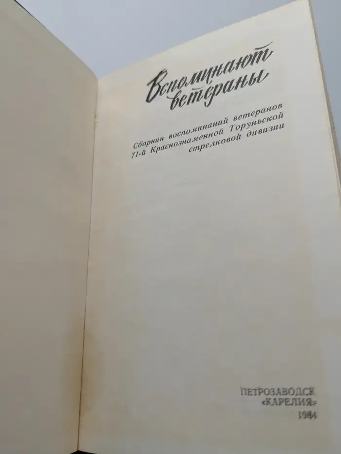 Вспоминают ветераны