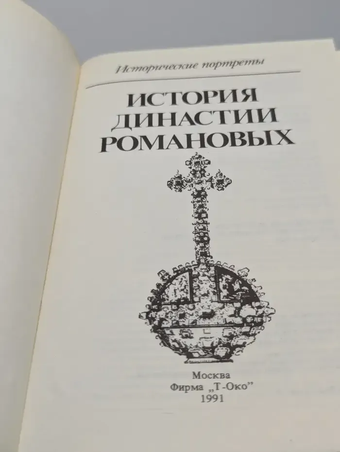 История династии Романовых