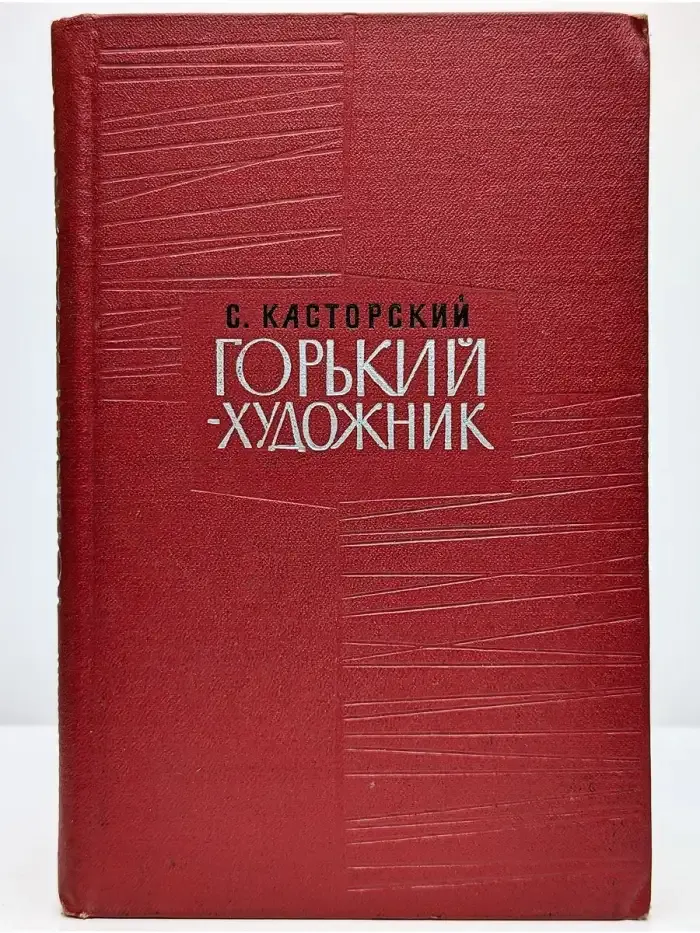 Горький - художник