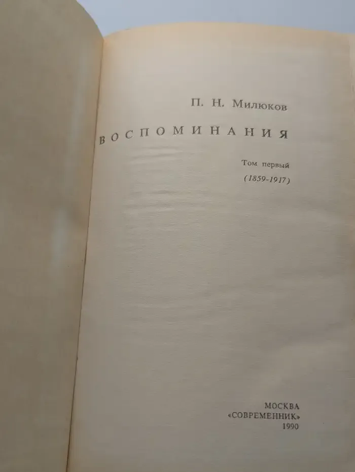 П. Н. Милюков. Воспоминания. В 2 томах. Том 1
