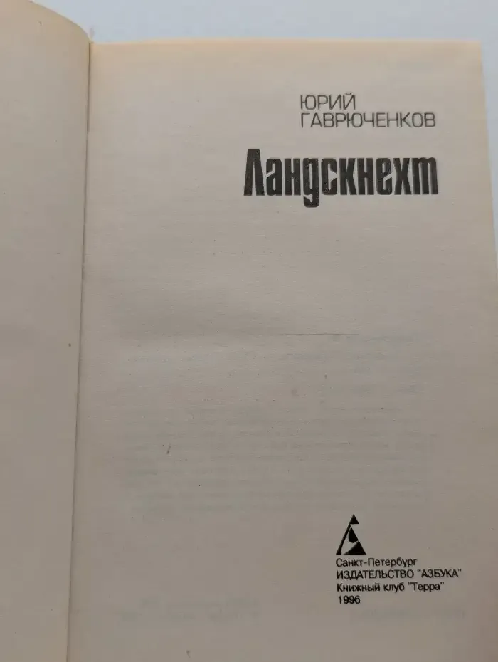 Ландскнехт