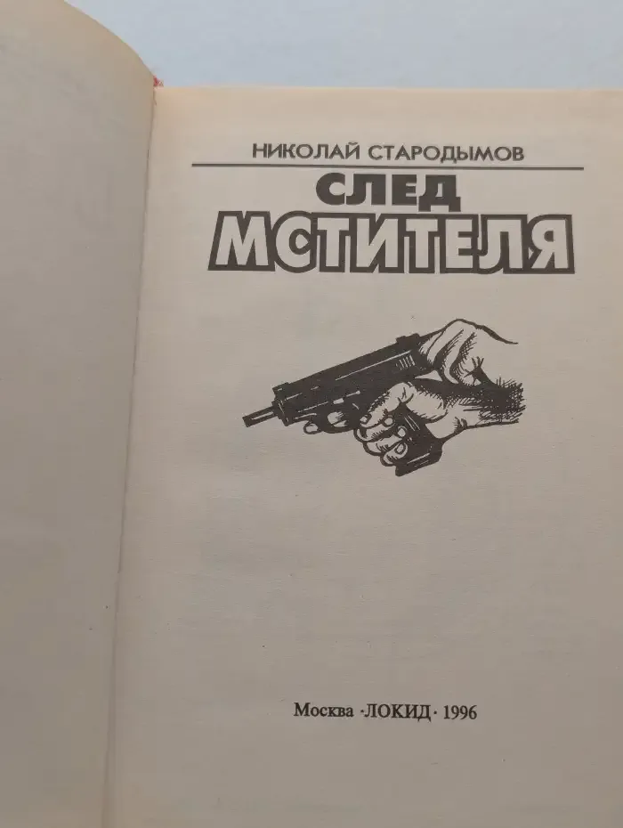 След мстителя