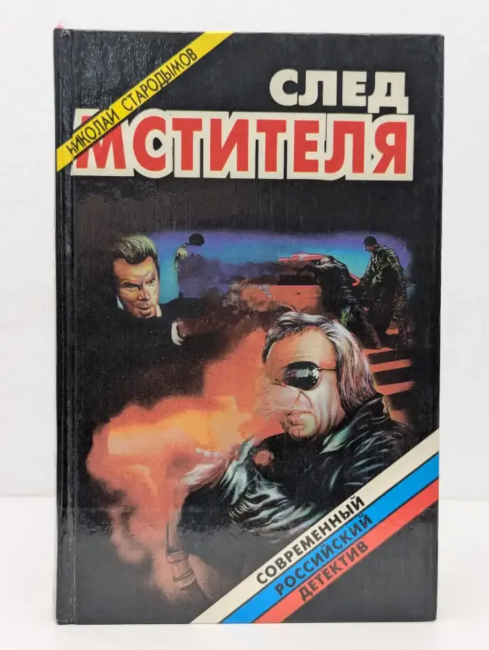 След мстителя