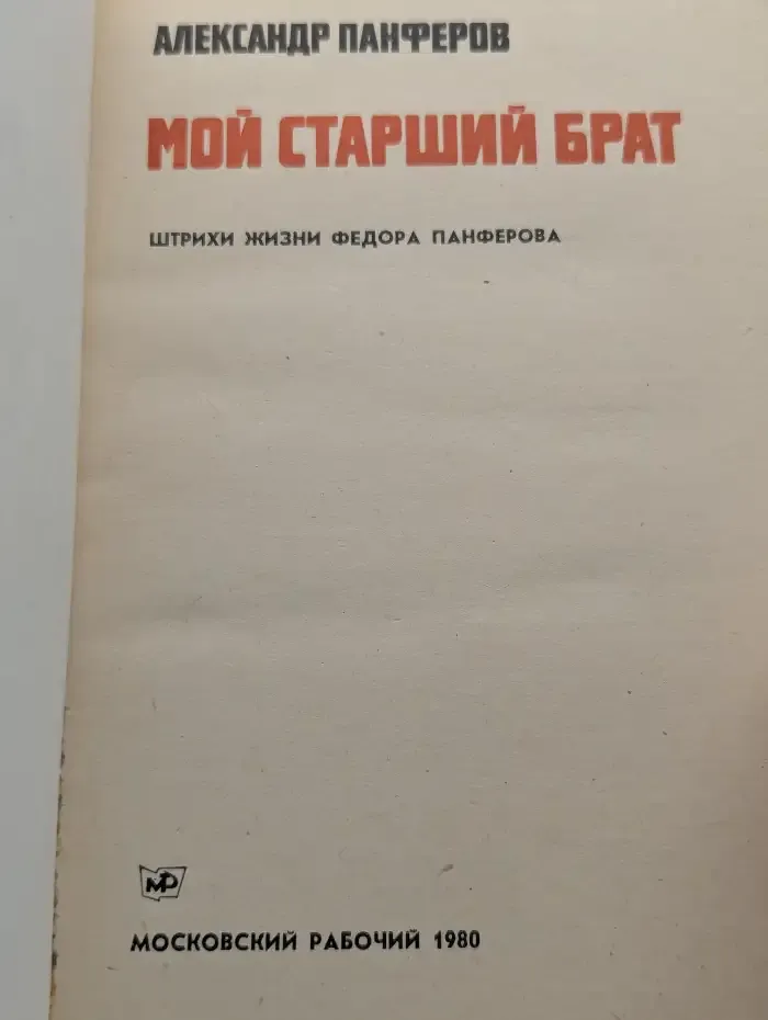 Мой старший брат