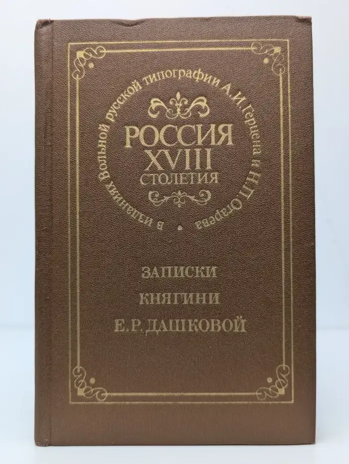 Россия XVIII столетия. Записки княгини Е. Р. Дашковой