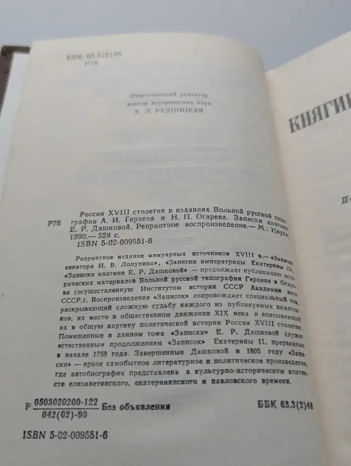 Россия XVIII столетия. Записки княгини Е. Р. Дашковой