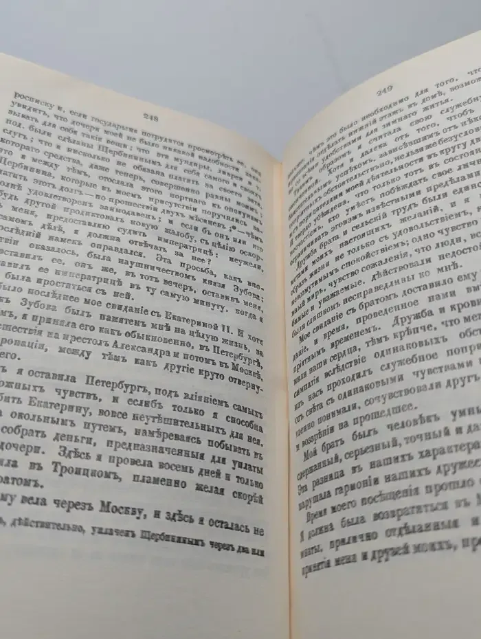 Россия XVIII столетия. Записки княгини Е. Р. Дашковой