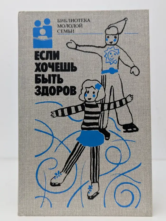 Если хочешь быть здоров