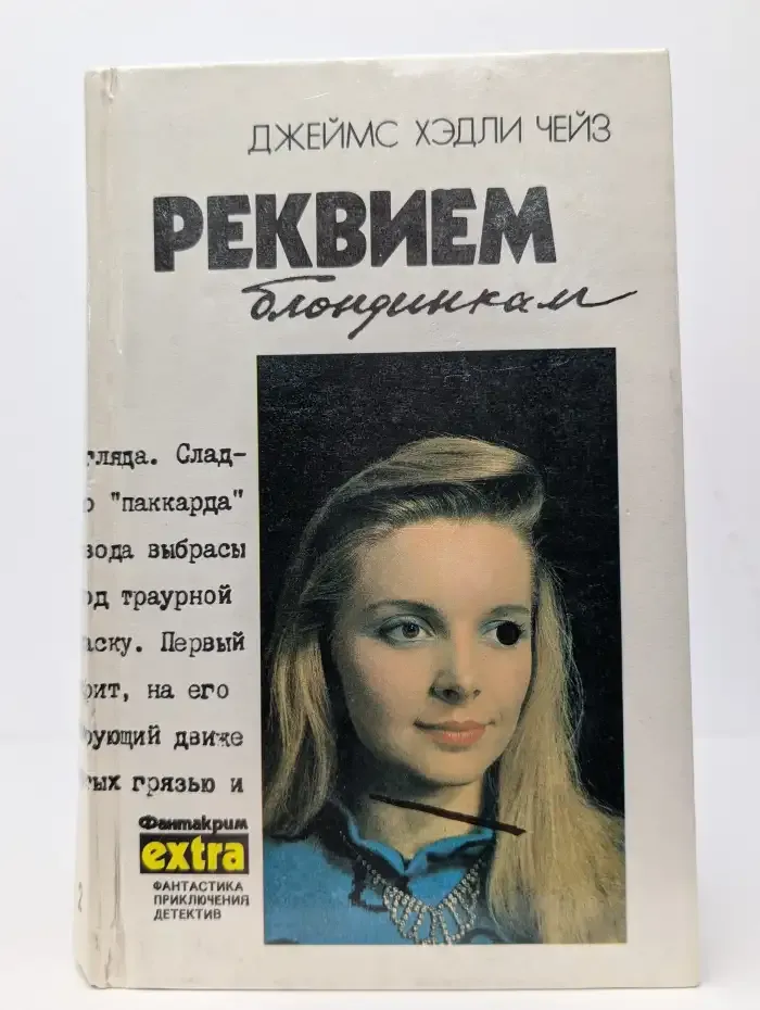 Д. Чейз. Собрание сочинений. Том 2. Крысы Баррета. Реквием блондинкам
