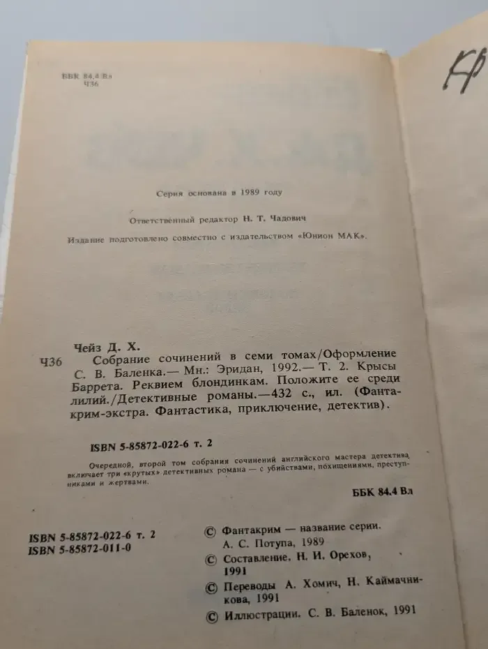Д. Чейз. Собрание сочинений. Том 2. Крысы Баррета. Реквием блондинкам