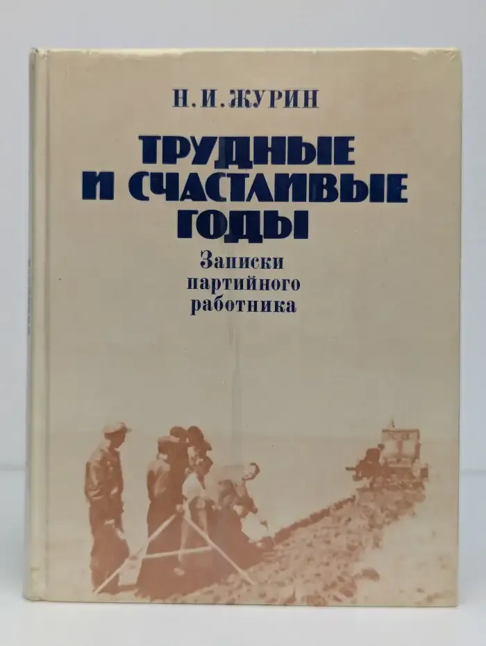Трудные и счастливые годы: Записки партийного работника