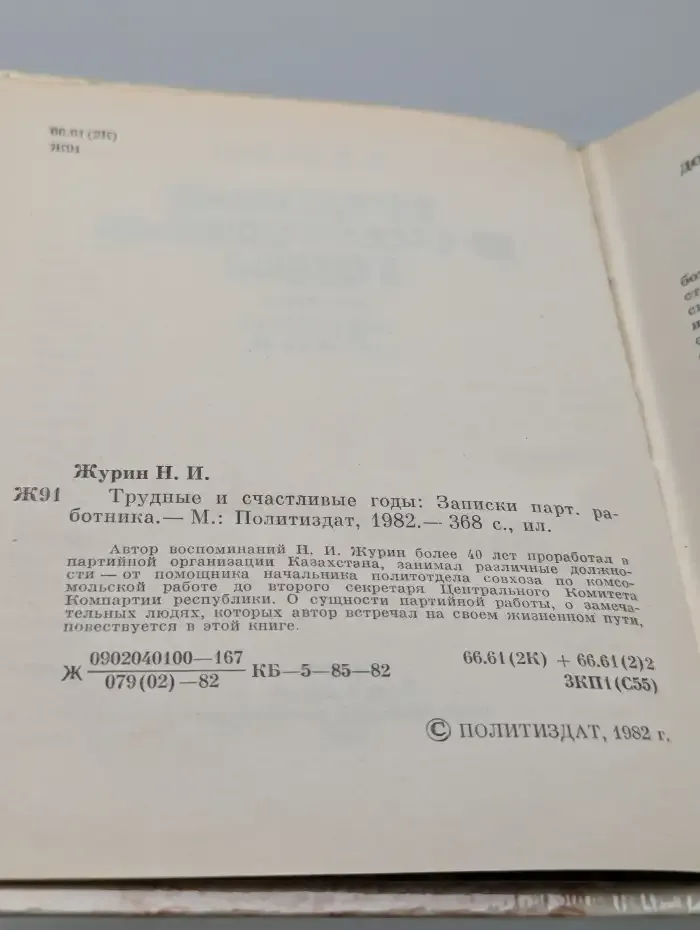 Трудные и счастливые годы: Записки партийного работника