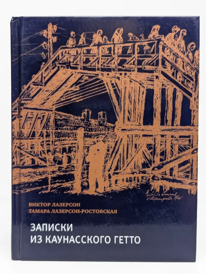 Записки из Каунасского гетто